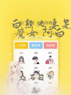 白熊人妻是魔女 魔女 阿白：结局+番外