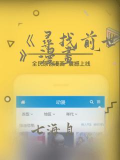 《寻找前世之旅》漫画