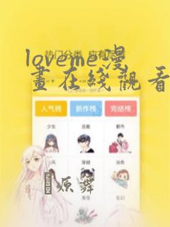 loveme漫画在线观看第一季：结局+番外