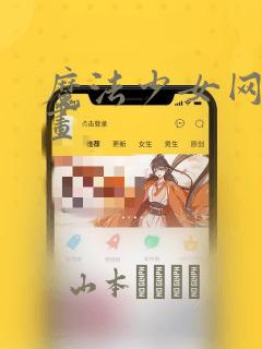 魔法少女网站漫画：结局+番外