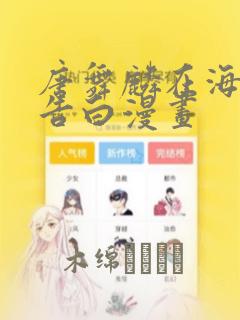 樱兰高校男公关部漫画下拉式