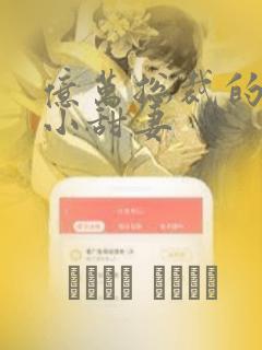 亿万总裁的贫民小甜妻：结局+番外