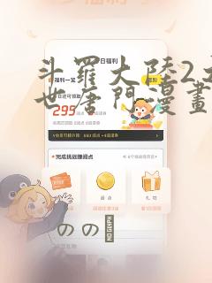 斗罗大陆2之绝世唐门漫画：结局+番外