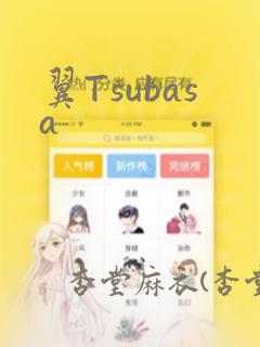 翼Tsubasa