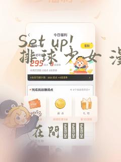 Set up!排球少女 漫画：结局+番外