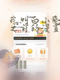 我叫白小飞未改之前的漫画：结局+番外
