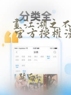 画江湖之不良人 官方授权漫画