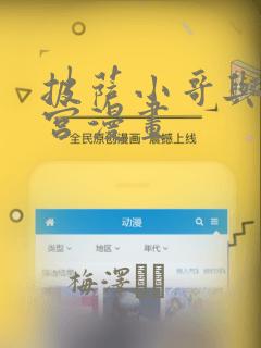 披萨小哥与黄金宫漫画：结局+番外