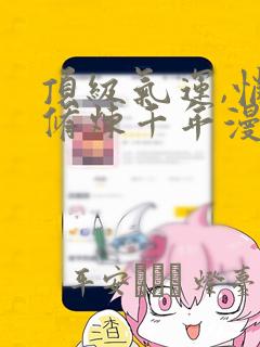 顶级气运,悄悄修炼千年漫画