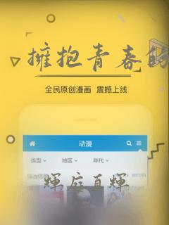 拥抱青春的勇气