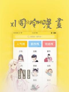 xl司令漫画