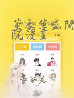 薰衣草盛开的庭院漫画