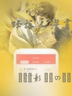 蜂旅人漫画