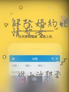 解除婚约吧、发情圣女：结局+番外