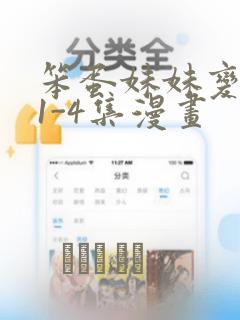 笨蛋妹妹变聪明1-4集漫画