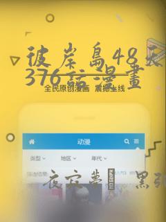 彼岸岛48天后376话漫画：结局+番外