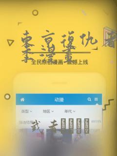 东京复仇者第四季漫画