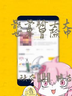 骸骨骑士大人异世界冒险中：结局+番外
