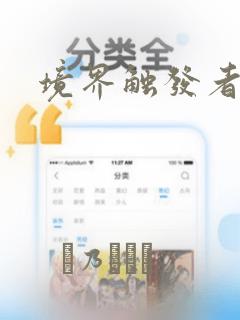 境界触发者：结局+番外