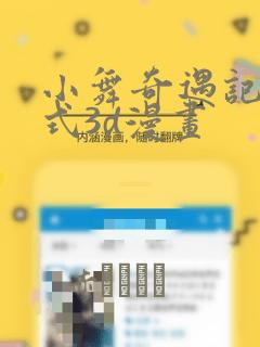 小舞奇遇记下拉式3d漫画：结局+番外