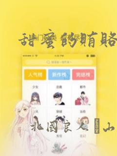 甜蜜的贿赂漫画：结局+番外