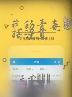我的青春恋爱物语漫画