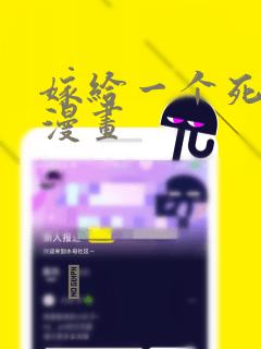 嫁给一个死太监漫画