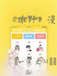 《撒野》漫画