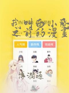 我叫白小飞未改之前的漫画：结局+番外