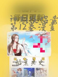神雕侠侣黄玉郎第12卷漫画