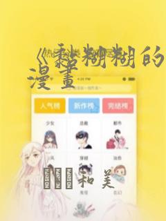 《黏糊糊的你》漫画