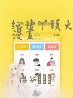 纯情丫头火辣辣漫画