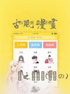 古风漫画：结局+番外