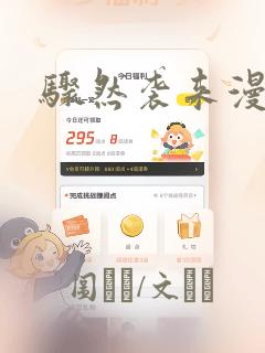 骤然袭来漫画