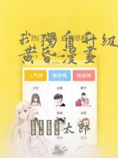 我独自升级诸神黄昏漫画