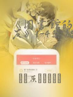 《图书馆的女朋友》1-4集结局漫画