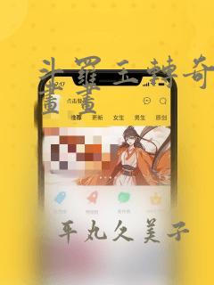 斗罗玉转奇遇漫画画