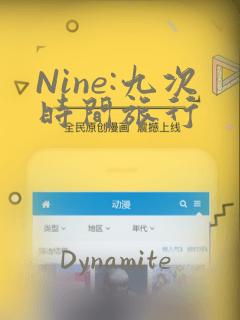 Nine:九次时间旅行：结局+番外