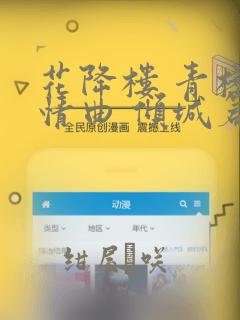 花降楼 青楼绮情曲 倾城篇：结局+番外