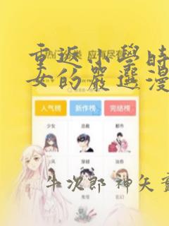 重返小学时变成女的严选漫画：结局+番外