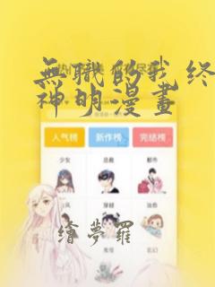 废渊战鬼漫画免费观看