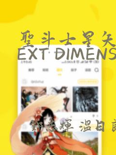 圣斗士星矢 NEXT DIMENSION 冥王神话：结局+番外