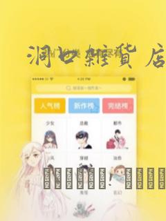 洞口杂货店漫画：结局+番外