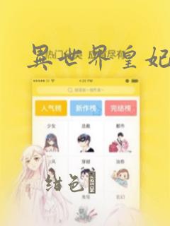 异世界皇妃