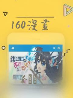160漫画