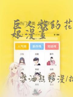 巨人族的花嫁新娘漫画：结局+番外