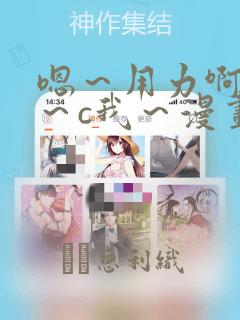 嗯～用力啊～嗯～c我～漫画：结局+番外