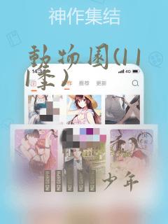动物园(I II季)：结局+番外