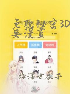 免耽秘密3D罗妄漫画