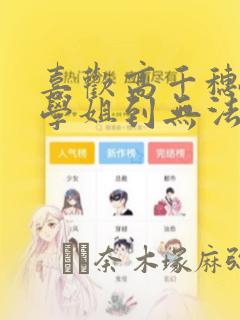 喜欢高千穗穗香学姐到无法自拔